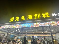 -潘先生平价海鲜城(神州半岛店)