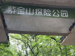 -WeLope紫金山探险公园