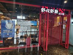 门面-虾吃虾涮(宋家庄店)