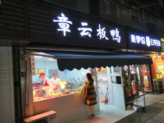 门面-章云板鸭(马道街店)