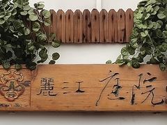 -丽江庭院之爱在路上(西单店)
