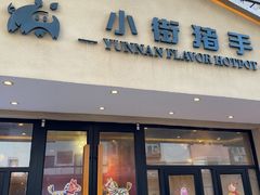 -小街猪手(团结湖店)