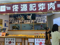 -佟源记炸肉(福佳新天地店)