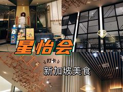 -星怡会·新加坡新美食(苏州中心店)