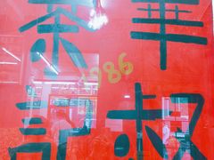 -華叔茶記