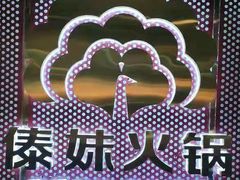 -傣妹火锅(狮子桥店)