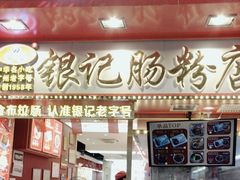 -银记肠粉店(北京路店)