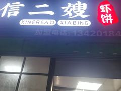 -信二嫂虾饼(振兴路店)