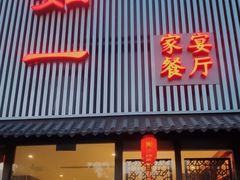 -如一烤鸭