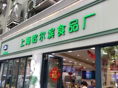 门面-上海哈尔滨食品厂(淮海中路店)