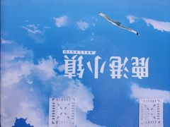 -鹿港小镇(悠唐店)