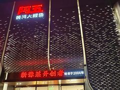 -阿五黄河大鲤鱼(英协路店)