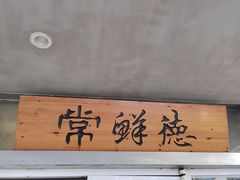 -常鲜德乐购迎桂馒头店(麻巷公寓店)