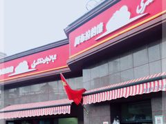 -阿布拉的馕(西北路店)
