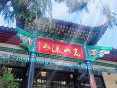 -古琴台