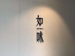 -自如ZSPACE四合院艺术餐厅