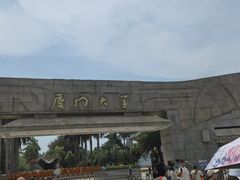-厦门大学(思明校区)