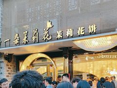 -好一朵茉莉花(老门东店)