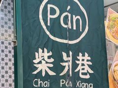 -柴爿巷·香酥鸡&馄饨(复兴中路店)