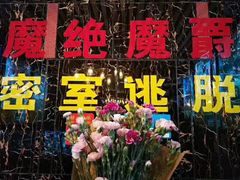 -MJ魔爵全机关真人密室逃脱(青浦万达茂店)