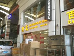 -信基豪泰酒店用品城