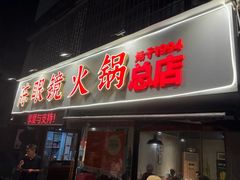 -陈眼镜火锅(总店)