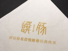 -馔豚·台北菜专门店(深圳湾万象城店)