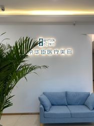 -华臣医疗美容