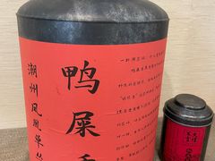 -一杯潮茶·专注潮汕茶饮(十二中创始店)