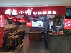 门面-周鱼小馆石锅酸菜鱼(活力汇店)