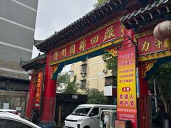 -四厂烤包子(国棉家属院店)