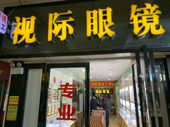 -广州宝岛眼镜武汉和光眼镜市场西区店