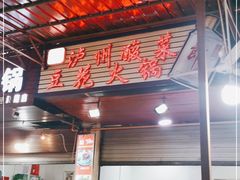 大堂-陈记泸州酸菜豆花火锅(建设路店)