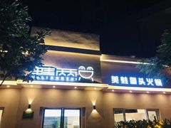 -蛙两只美蛙鱼头火锅(恒茂店)