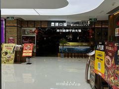 -盡膳口福跷脚牛肉火锅(北美新天地店)