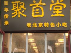 -聚首堂·特色小吃·肘子(什刹海德胜门店)