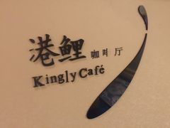 -鲤鱼洲酒店港鲤咖啡厅