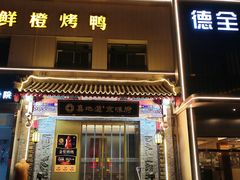 -真地道京味府·鲜橙烤鸭·北京菜(朝阳公园·甜水园店)