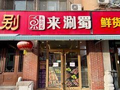 -来涮蜀鲜货火锅串串香(菜市口店)