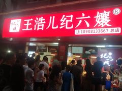 门面-王浩儿纪六孃甜皮鸭(乐山总店)