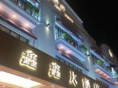 门面-金八仙酒店