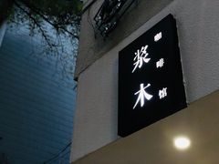 门面-浆木咖啡馆(湘子庙街店)