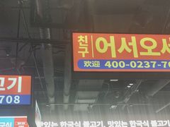 -阿亲家·韩式无限烤肉(春熙路店)