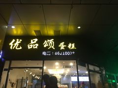 门面-优品颂烘焙咖啡(南山店)