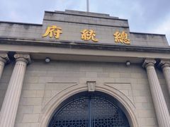 -南京中国近代史遗址博物馆(南京总统府)