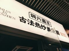 -圳兴面王·拌川·特色炒面(南山保利剧院店)