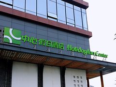 -都江堰中心国际酒店