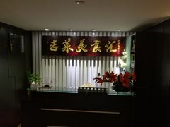 -长白山国际酒店中餐厅