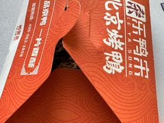 -乐鸭宋北京烤鸭(通州西门店)