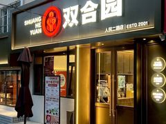 -双合园·海鲜水饺青岛菜(品牌首店)